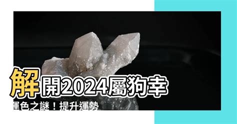 2023 狗 顏色|2023屬狗幸運色和禁忌色 用對顏色旺運整個癸卯年